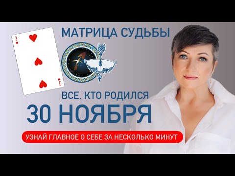 матрица судьбы. о чем говорит дата рождения 30 ноября. цель и ресурсы для ее достижения.