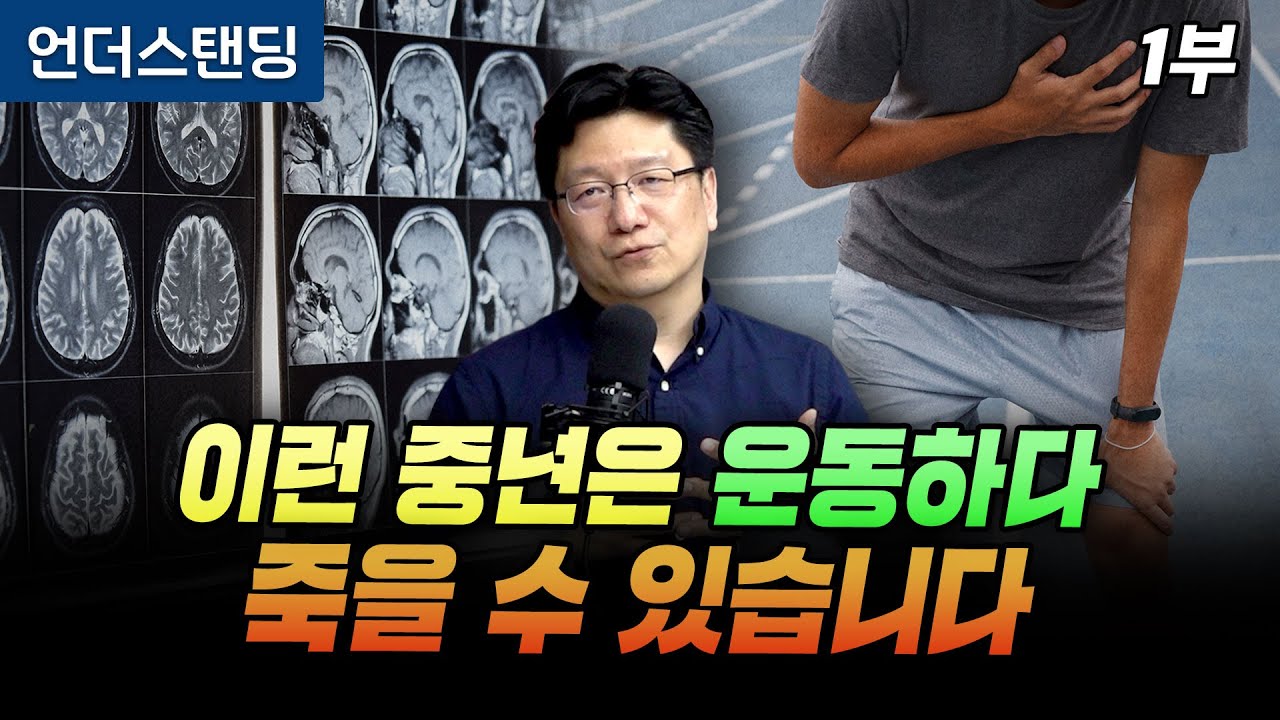 (1부) 이런 경우엔 운동하다 죽을 수 있습니다 | 북언더스탠딩 | 뇌가 멈추기 전에 | 서울대병원 이승훈 교수
