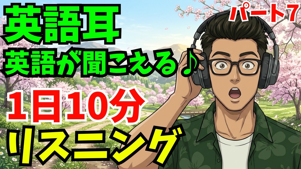 4/19】🔰英語耳を作るリスニング👂中学英語レベル！1日10分で聞こえる