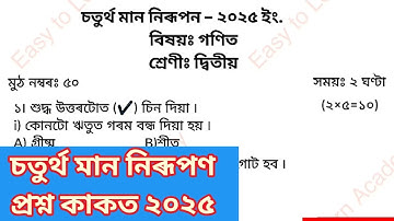 চতুৰ্থ সাময়িকী মান নিৰূপন দ্বিতীয় শ্ৰেণী Maths Question Paper class 2 || 4th Unit Term class 2