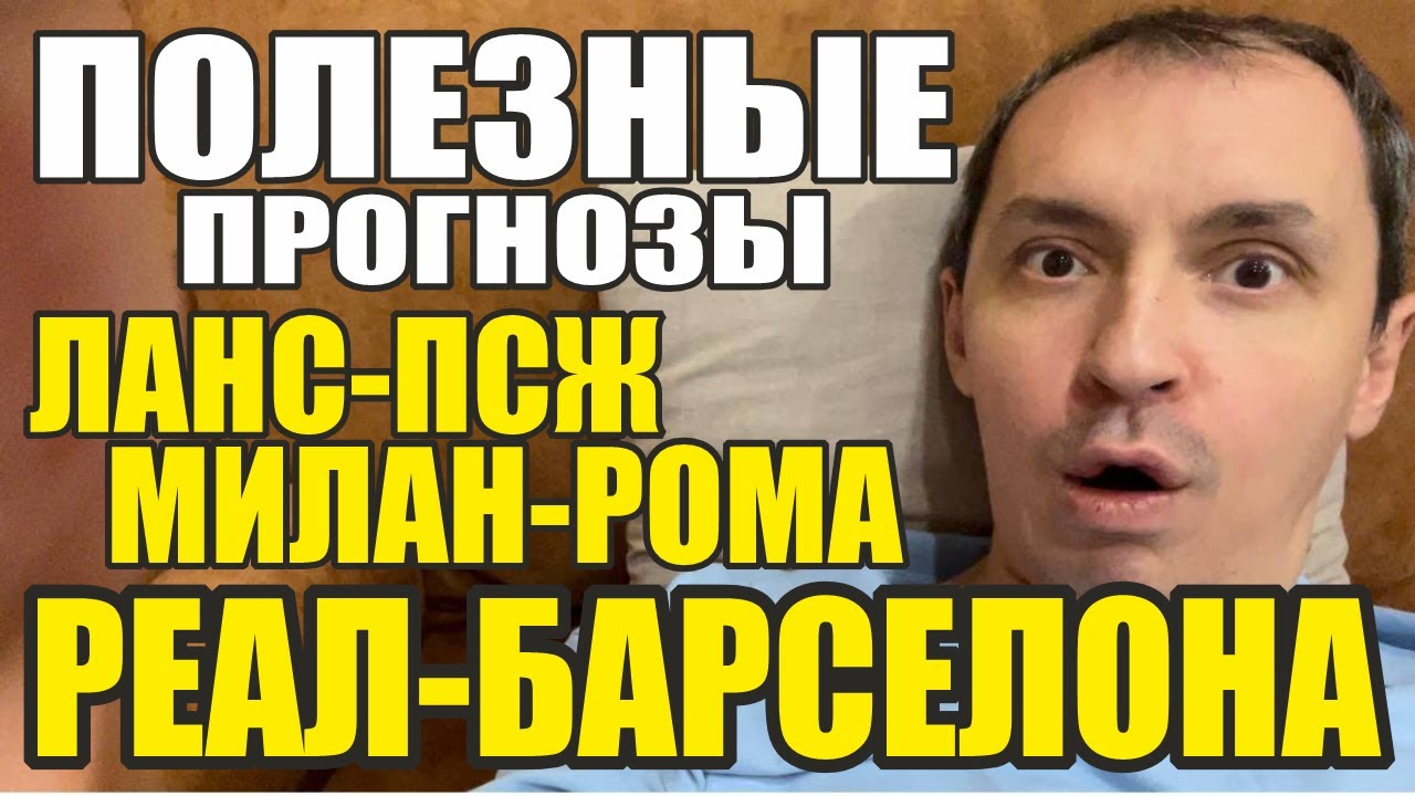Реал Мадрид-Барселона прогноз Милан-Рома прогноз Ланс-ПСЖ Прогнозы на ...