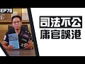 【冼師傅講場】｜冼國林｜EP79｜司法不公，庸官誤港。