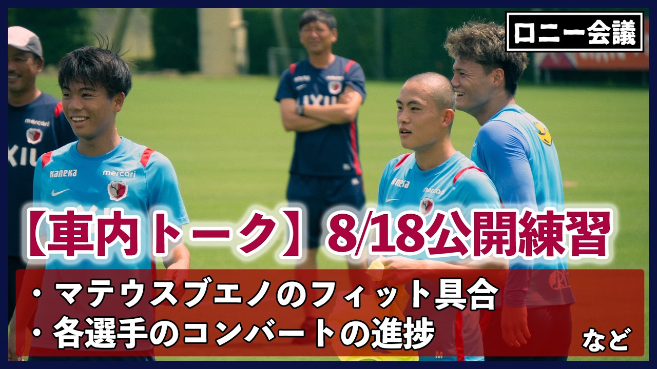 Kashima Antlers: About the 8/18 Open Practice [Car Talk] - YouTube