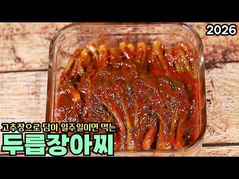 고추장으로 <strong>두릅</strong> 장아찌 맛있게 담는 방법