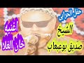 الشيخ صديق بوعبعاب اغنيه خان الغلا حفل الحرابى 