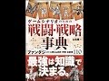【紹介】ゲームシナリオのための戦闘・戦略事典 （山北 篤）