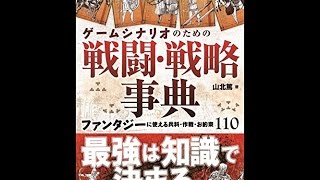【紹介】ゲームシナリオのための戦闘・戦略事典 （山北 篤）
