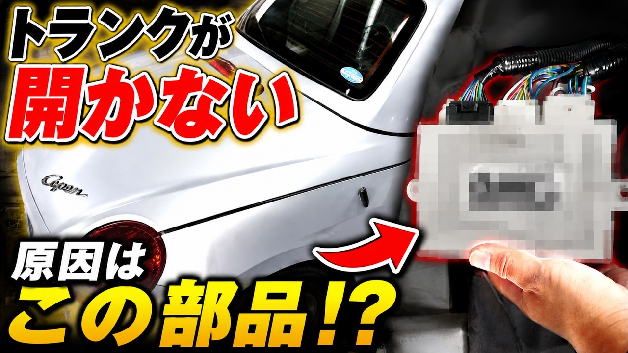 コペン、 L880K】トランクが開かない？今回の原因はこれ - YouTube