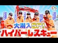 【潜入】災害対応の精鋭ハイパーレスキューの裏側！防災とSDGs①#1