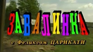 &quot;ЗАВАЛИНКА&quot; с Феликсом Царикати