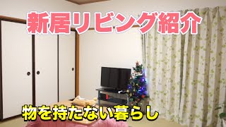 【ルームリビングツアー】和室8畳リビング兼寝室 畳の部屋で部屋干しをやめました