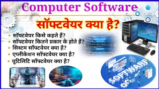साॅफ्टवेयर क्या है?|| Computer Software kya hai ||System Software || Application software in hindi screenshot 2