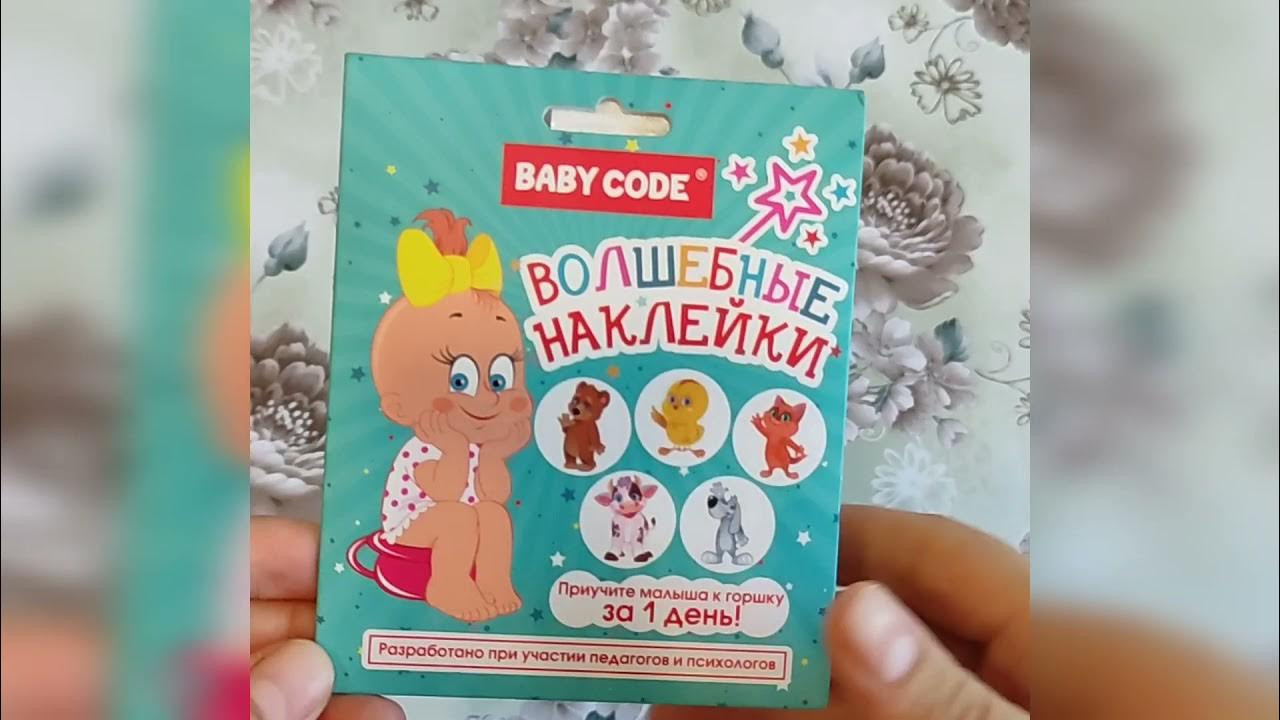 Наклейки Baby Code Для приучения малыша к горшку YouTube
