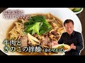 【中国料理の巨匠】牛肉ときのこの拌麺