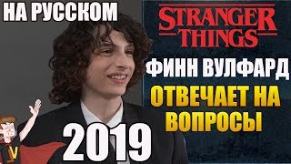 ОЧЕНЬ СТРАННЫЕ ДЕЛА ► ФИНН ВУЛФАРД 