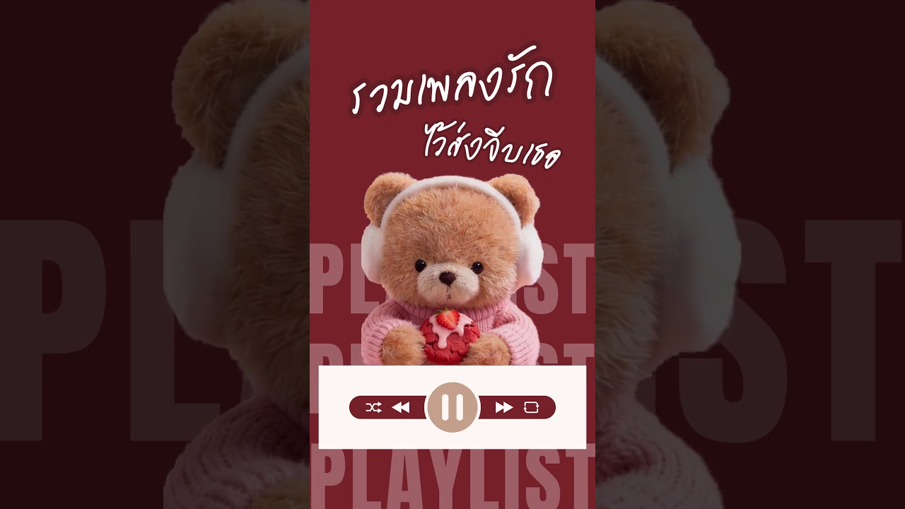 รวมเพลงรัก ไว้ส่งจีบเธอ | ฟังปุ๊บได้แฟนปั๊บ!