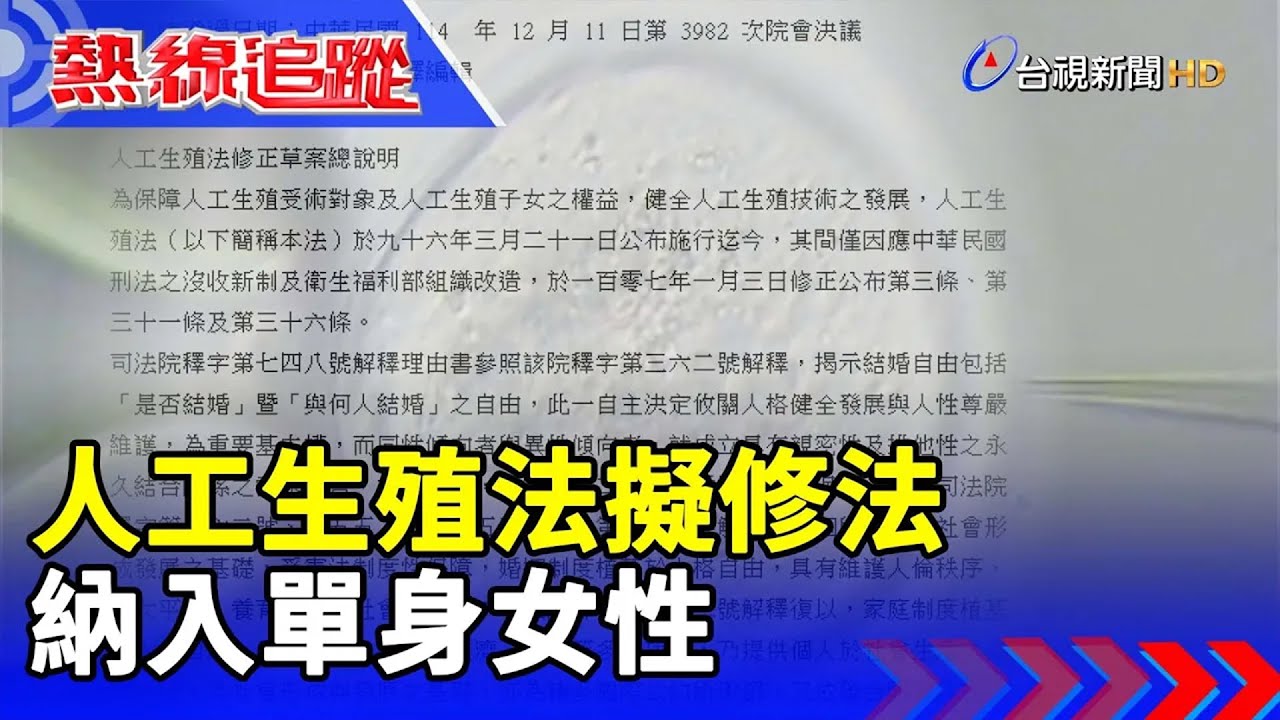 人工生殖法擬修法 納入單身女性【熱線追蹤】