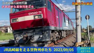 2023/09/05　JR高崎線を走る貨物電車たち