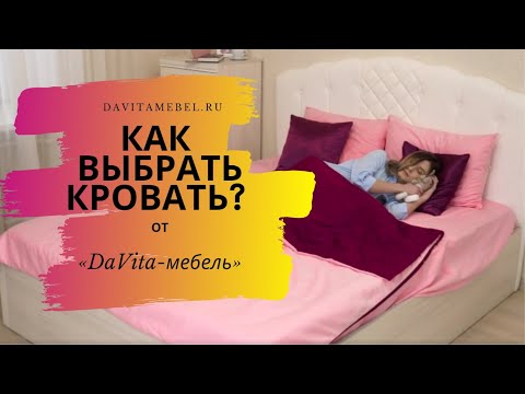 Как выбрать КРОВАТЬ, 8 советов за 3 минуты