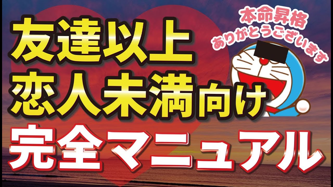 友達以上恋人未満向け 完全マニュアル Youtube