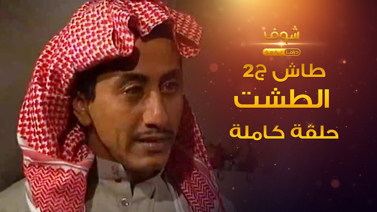 طاش - الطشت (كامل) 😂يبي يعرس و هو الموت اقربله 😂 ناصر القصبي - عبدالله السدحان