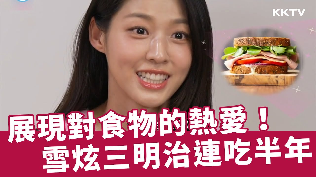 《我獨自生活》#雪炫 三明治連吃半年 鮪魚紫菜飯捲當午餐長達6年 - EP533 精彩片段｜KKTV 線上看