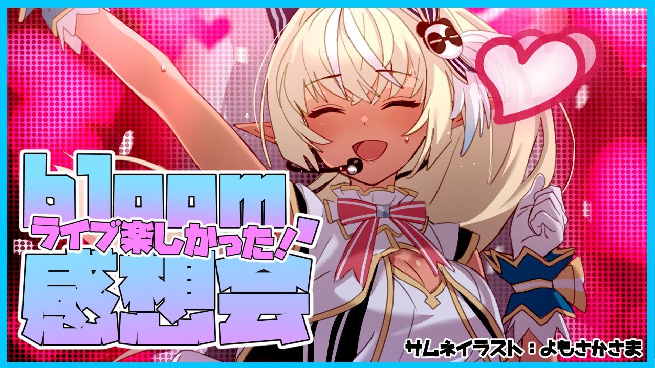 【Bloom,感想会】ライブすっごく楽しかった！💐【ホロライブ/不知火フレア】