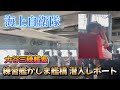 練習艦かしま 艦橋潜入レポート 密着！大谷三穂艦長