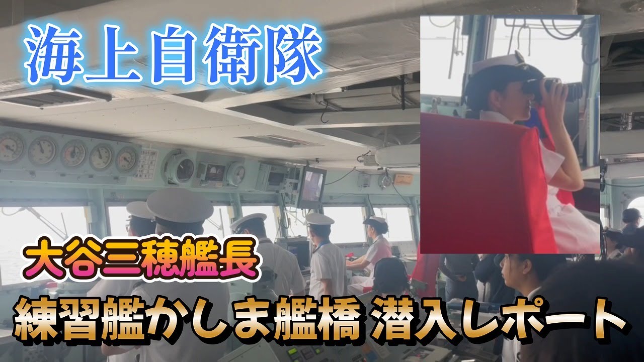 Training ship Kashima bridge infiltration report! Captain Otani