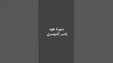 سورة هود اية 112 الي 115 #ياسر_الدوسري #سورة_هود #القرآن_الكريم #القرآن