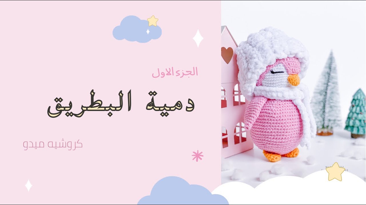 دمية البطريق الجزء الاول #كروشيه ميدو