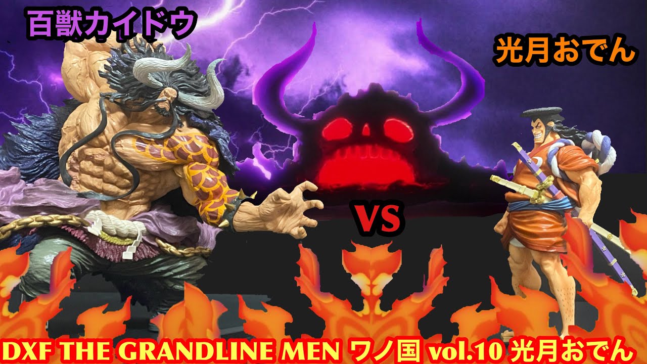 Onepiece ワンピースdxf The Grandline Men ワノ国 Vol 10 光月おでん おでんvsカイドウ Youtube