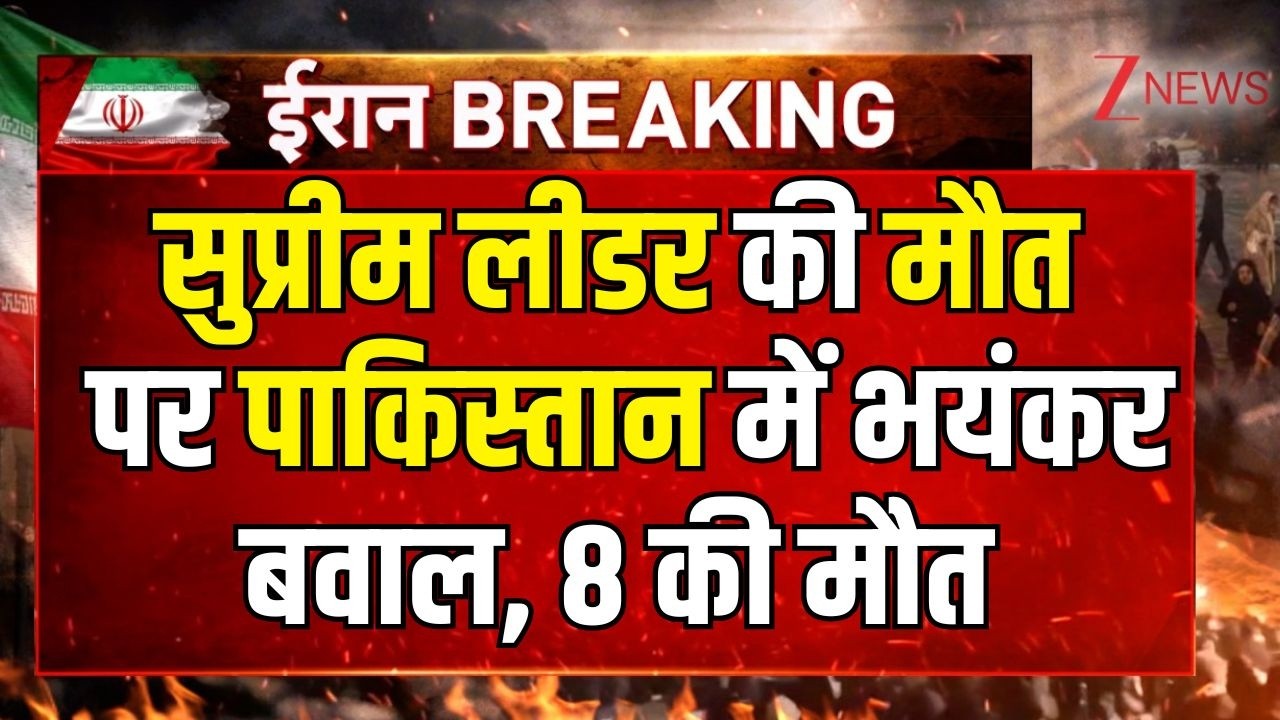 Khamenei Dead, Pakistan News: सुप्रीम लीडर की मौत पर पाकिस्तान में भयंकर बवाल, 8 की मौत