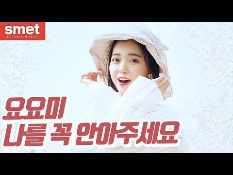 요요미 - 나를 꼭 안아주세요 Please hold me tight 7th Single Album