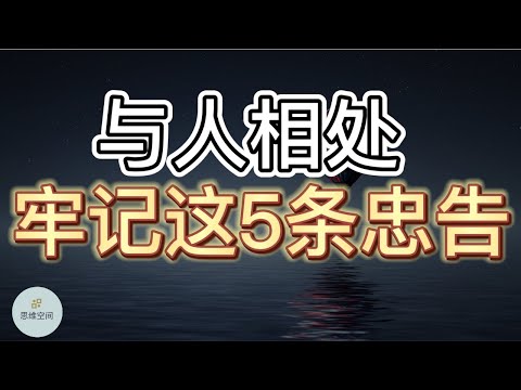 与人相处，牢记这5条忠告！| 2023 | 思维空间 0505