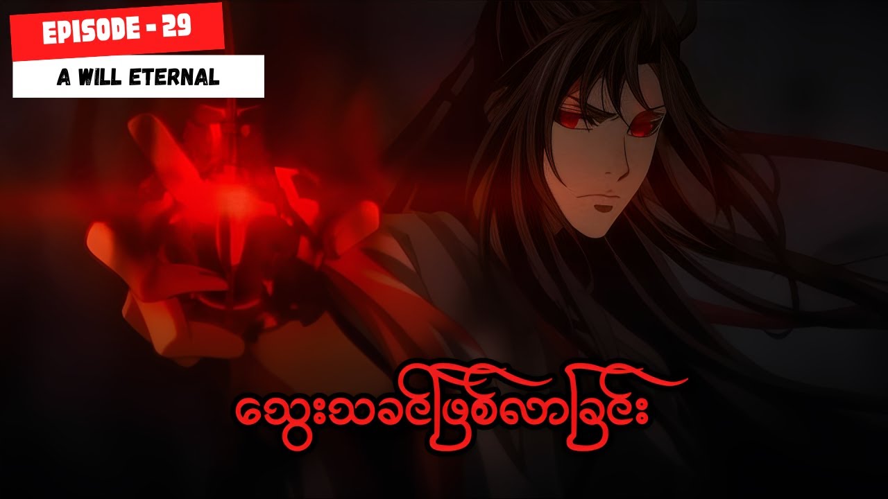 ပိုင်ရှောင်ချွမ်း အပိုင်း ( ၂၉ ) - ထာဝရအသက်ရှည်လိုသော် | A Will Eternal