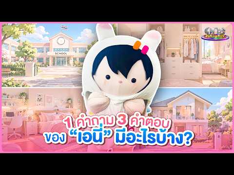 สิ่งนี้ของ “เอนี่” มีอะไรบ้าง? | PLAY WITH ONE 2026