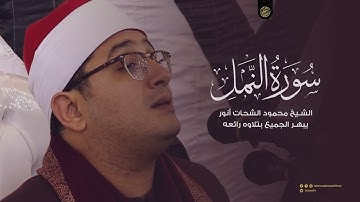 الشيخ محمود الشحات أنور يبهر الجميع بتلاوه رائعه من سورة النمل - كفر شبرا اليمن - غربية
