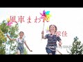 風車まわれ