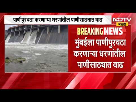 मुंबईकरांसाठी खुशखबर, पाणीपुरवठा करणाऱ्या धरणांच्या पाणीसाठ्यात वाढ | Mumbai Dam