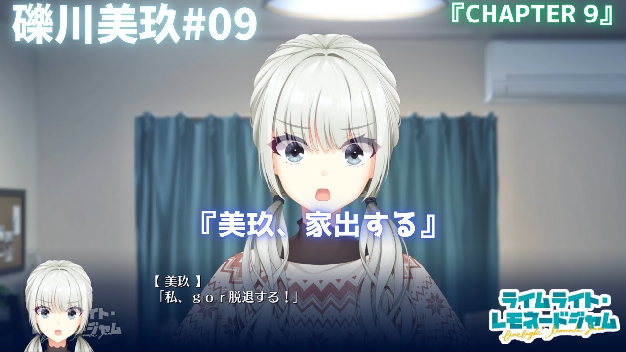 礫川美玖】バンドで流行に乗りたい（願望）ゆずソフト最新作『ライム