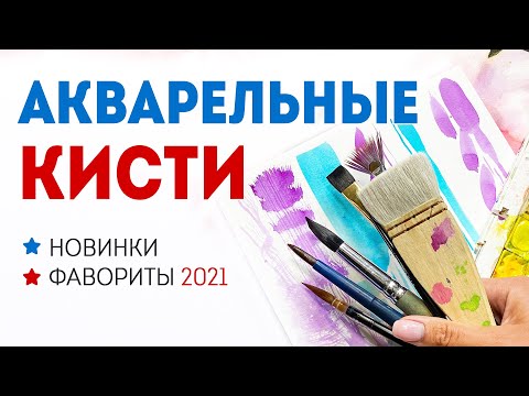 Лучшие кисти для акварели 2021! ОБЗОР кистей для начинающих и профи.