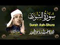 سورة الشورى كاملة أروع ما جود الشيخ عبد الباسط عبد الصمدSurah Ash Shura Abdul Basit Abdus Samad 