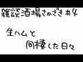 【生ハムと同棲した日々】雑談酒場さかざき #4(2026年5月18日)【上坂すみれ・鷲崎健】