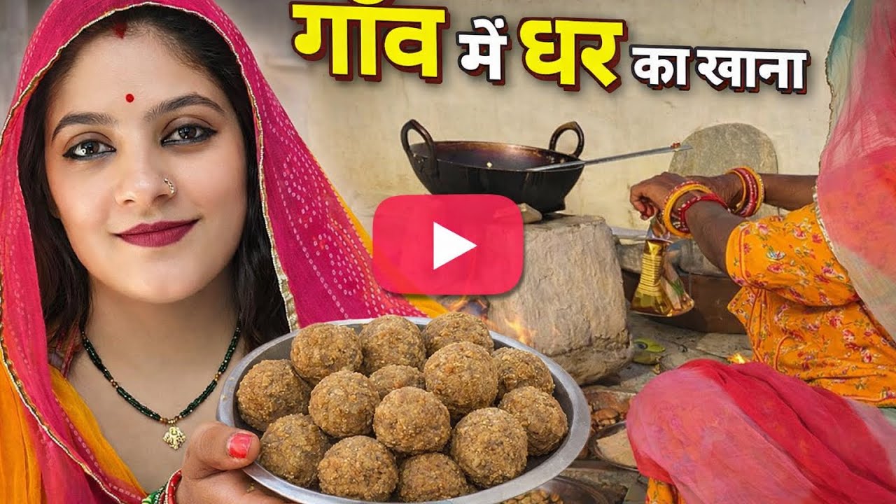 Vlog11/365 गांव की तरह चूल्हे पर किया काम बनाए लड्डू🥰हुक्म लाए समोसे enjoy किया sunday मम्मी करे काम