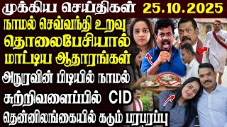 இலங்கையின் முக்கிய செய்திகள் | 25.10.2025 | Today Sri Lanka Tamil News | Akilam News