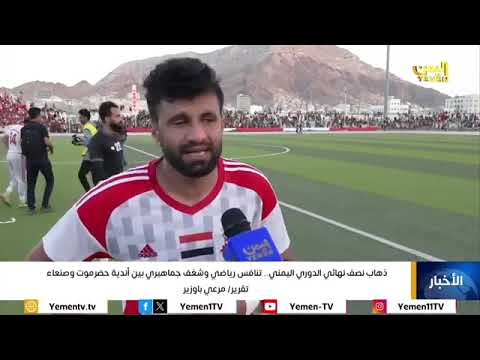 ذهاب نصف نهائي الدوري اليمني ..تنافس رياضي وشغف جماهيري بين أندية حضرموت وصنعاء