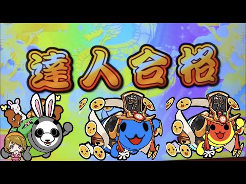埼玉の金達人3人で、【太鼓の達人ニジイロver. 段位道場 達人】合格してみた