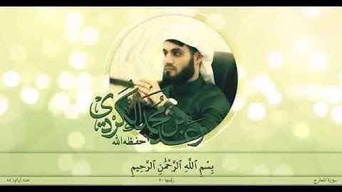 تلاوة من سورة المعارج للقارئ رعد محمد الكردي