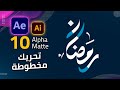 10 تحريك التصميم فى الافتر ايفيكت وتجهيزه فى الاليستريتور Alpha Matte In After Effects 